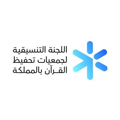 اللجنة التنسيقية لجمعيات تحفيظ القرآن بالمملكة